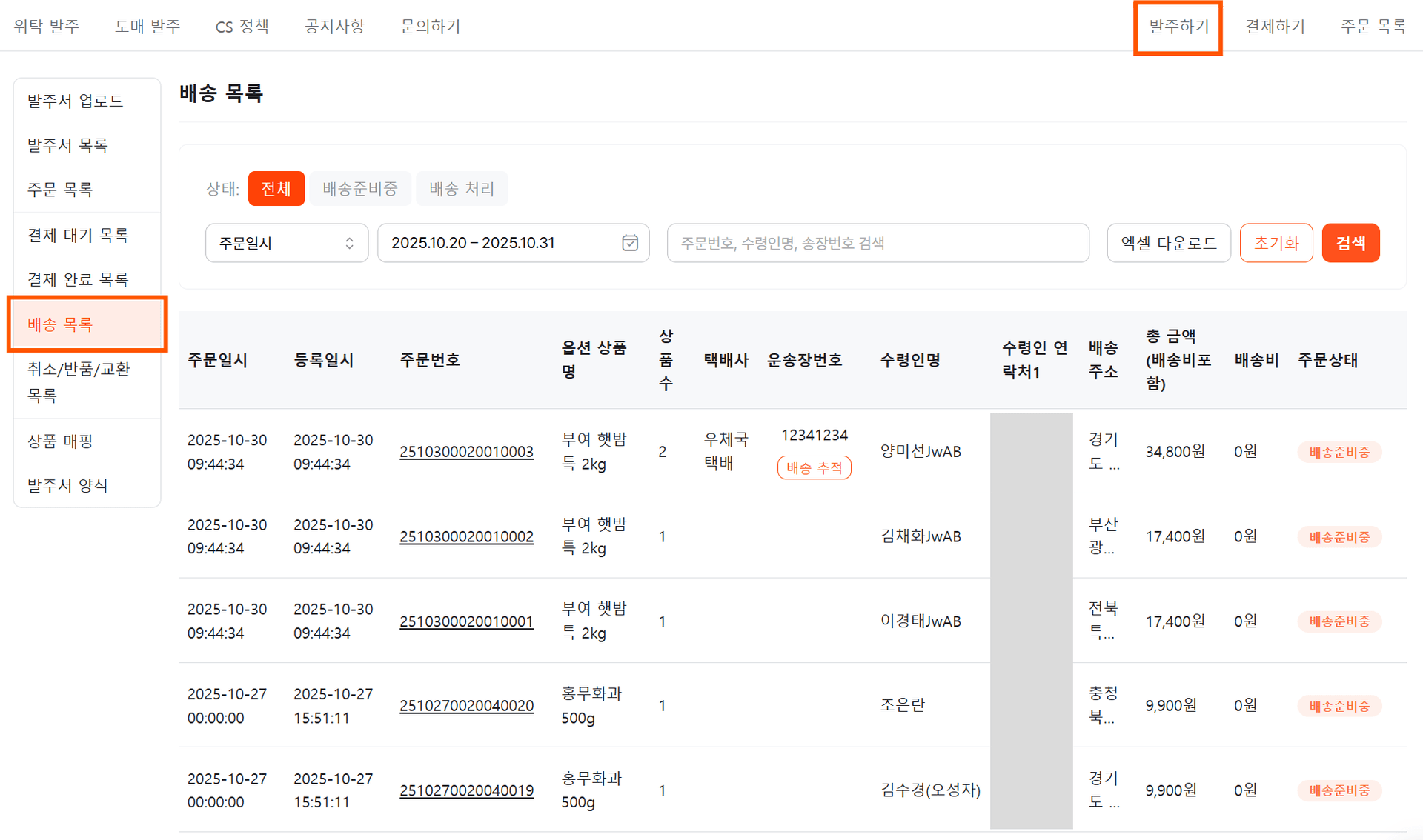 배송 목록